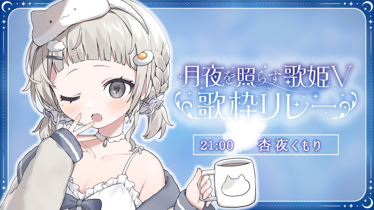 【 #月夜を照らす歌姫V歌枠リレー ┆sing 】トリ務めさせていただく深夜の配信モンスターJKこと, あんやだよ~!!☁【 #杏夜くもり / Re:AcT 】