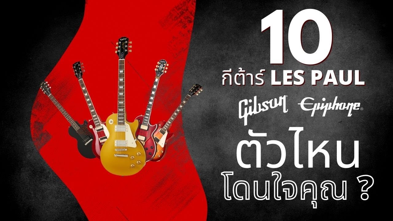 10 กีต้าร์ทรง Les Paul ตัวไหนจะโดนใจคุณ ?