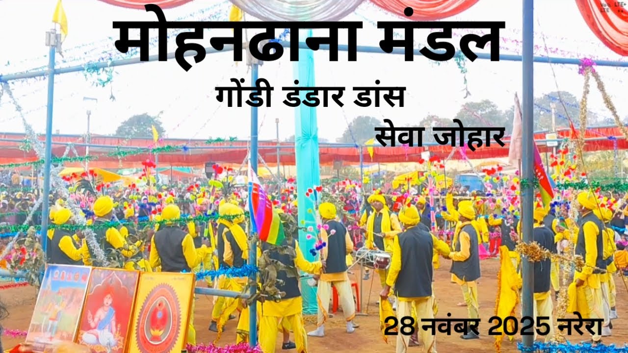 गोंडी डंडार डांस प्रतियोगिता आदिवासी नरेडरा like share subscribe 💯 सेवा जहार