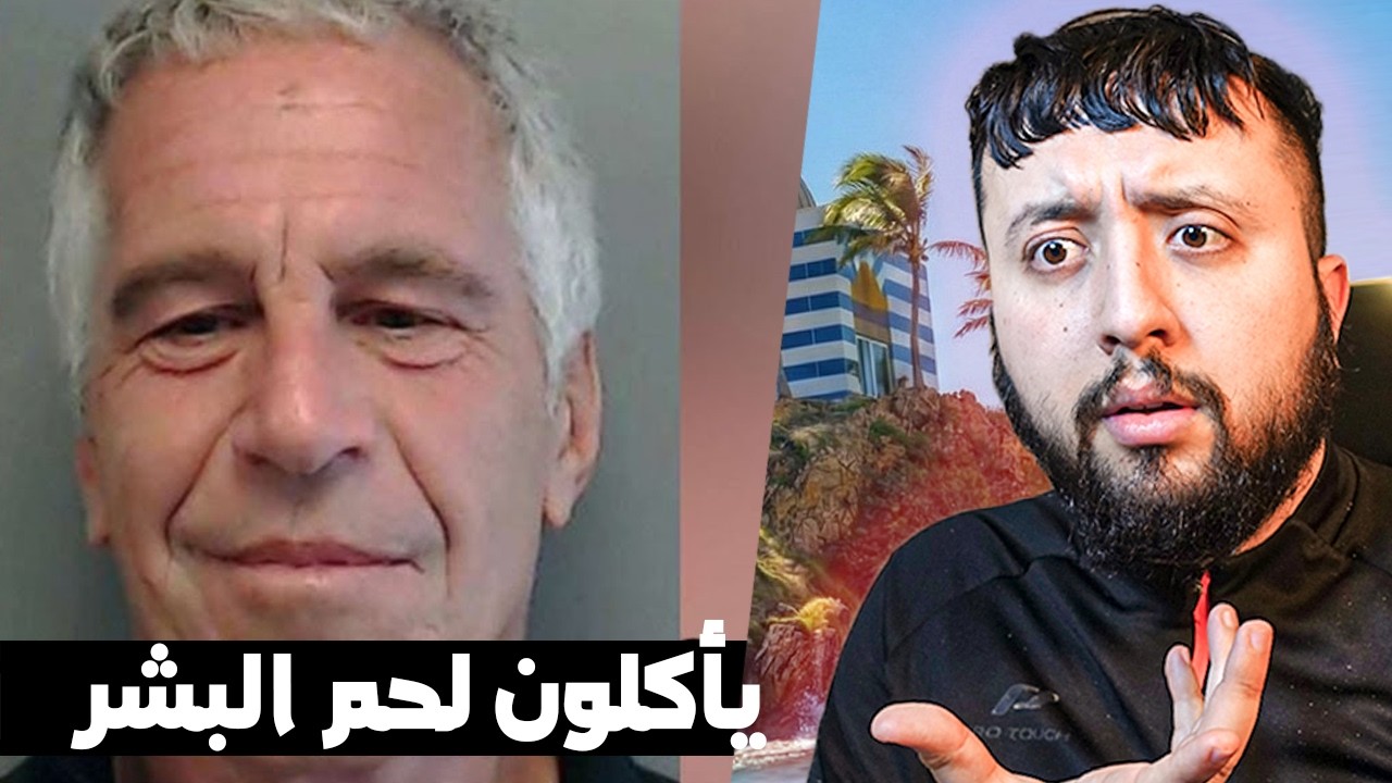اكتشف الكلمة السرية التي كان يستخدمها إبستين للإشارة إلى لحم البشر في الإيمايلات 😨