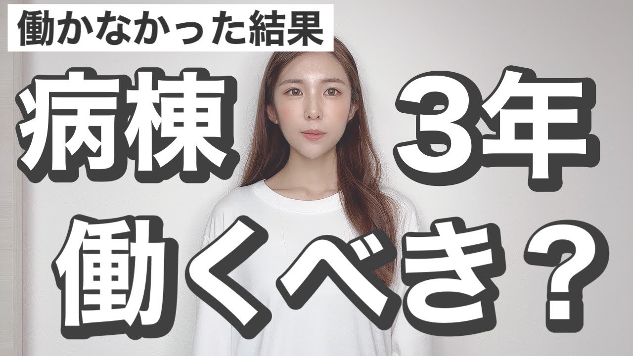 病棟2年で辞めた看護師の行く末。とりあえず就職して3年は働くべきだった？