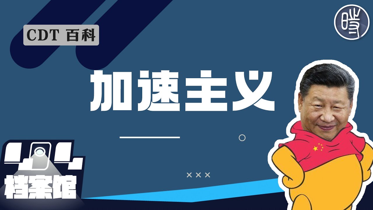 【CDT百科】&ldquo;加速主义&rdquo;是什么梗？为何说&ldquo;禁止加速就是加速&rdquo;？