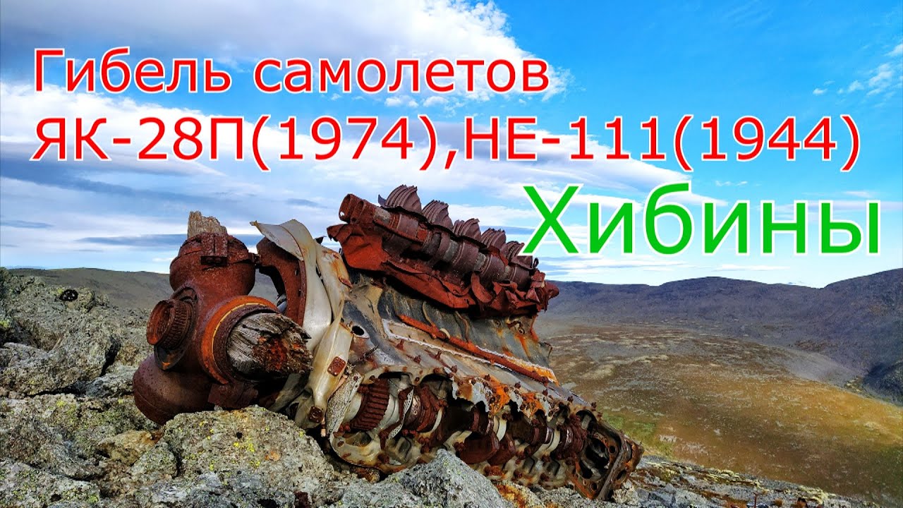 Малоизвестные Хибины.Крушение самолетов  ЯК-28П(1974),Heinkel HE-111(1944) в горах.
