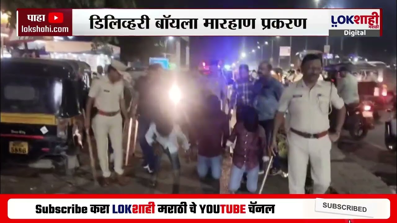 Pune | Delivery Boy मारहाण प्रकरणात Loni Kalbhor पोलिसांची धडक कारवाई; गुंडांची काढली धिंड