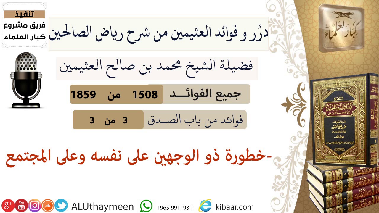 1508- خطورة ذو الوجهين على نفسه وعلى المجتمع/فوائد من رياض الصالحين 📔/ابن عثيمين
