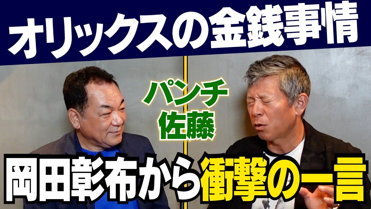【岡田彰布もビックリ！】オリックスと阪神の金銭感覚･･･パンチ芸能界入りを決定づけた仰木マジックとは？【復刻版⚾️第５話】