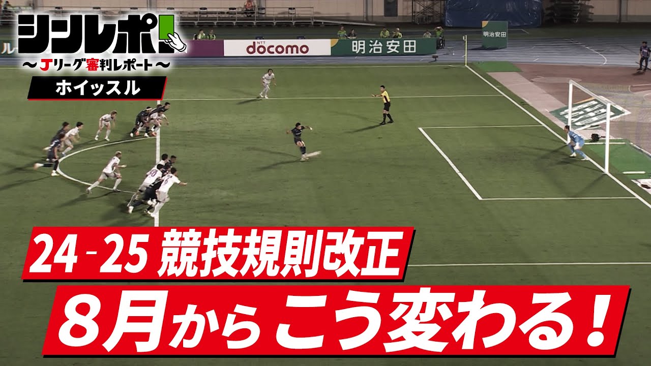 Ｊリーグ審判レポート（シンレポ！）ホイッスル ＃5「24‐25 競技規則改正　8月からこう変わる！」