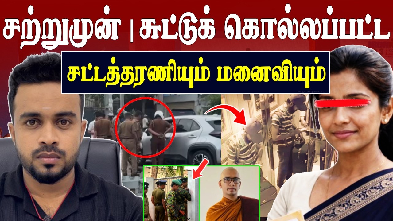 சற்றுமுன் | சுட்டுக்கொ*ல்லப்பட்ட  சட்டத்தரணி 😱 படுபயங்கரம் 💥 akuregoda incident | SK Kiruththikan