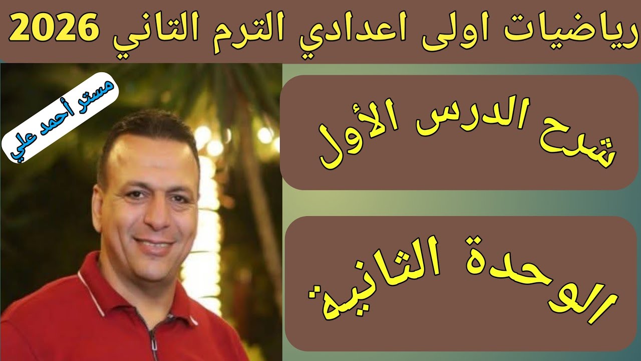 المتباينات | شرح الدرس الاول الوحدة الثانية | رياضيات الصف الاول الاعدادي الترم الثاني 2026