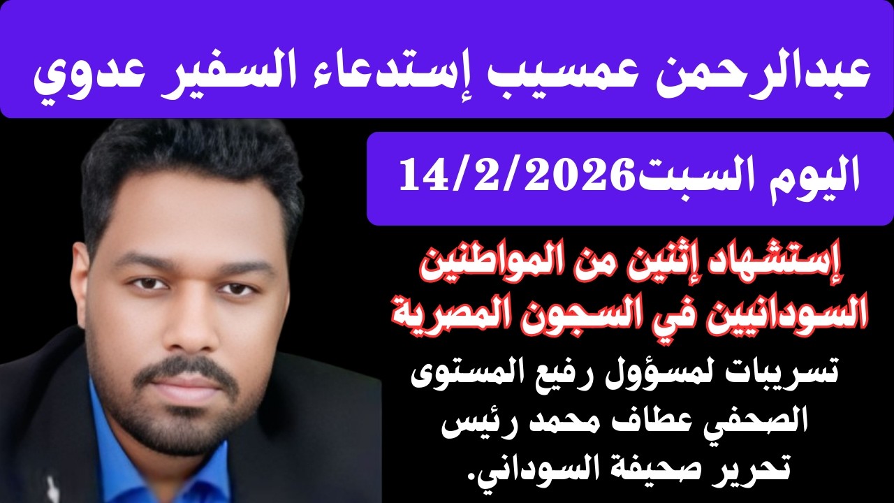 #عبدالرحمن_عمسيب تسريبات لمسؤول رفيع المستوى/إستشهاد إثنين من المواطنين السودانيين في السجون المصرية