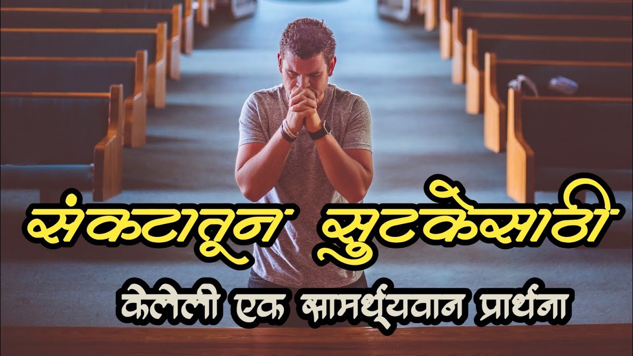 संकटातून सुटकेसाठी प्रार्थना | Christian Marathi Prayer #jesus#reels#prayer #marathi#shorts#bible