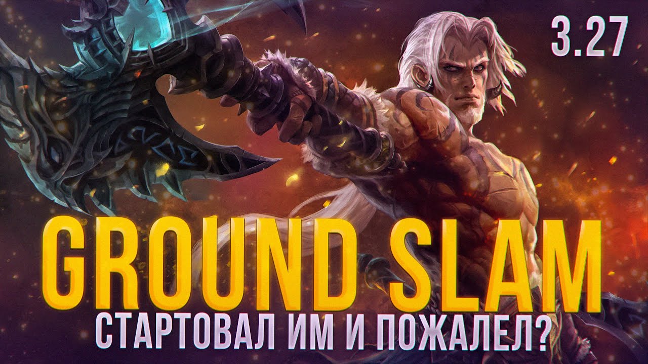СТАРТОВАЛ ЛИГУ 3.27 GROUND SLAM - ИМБА ИЛИ ПОМОЙКА?