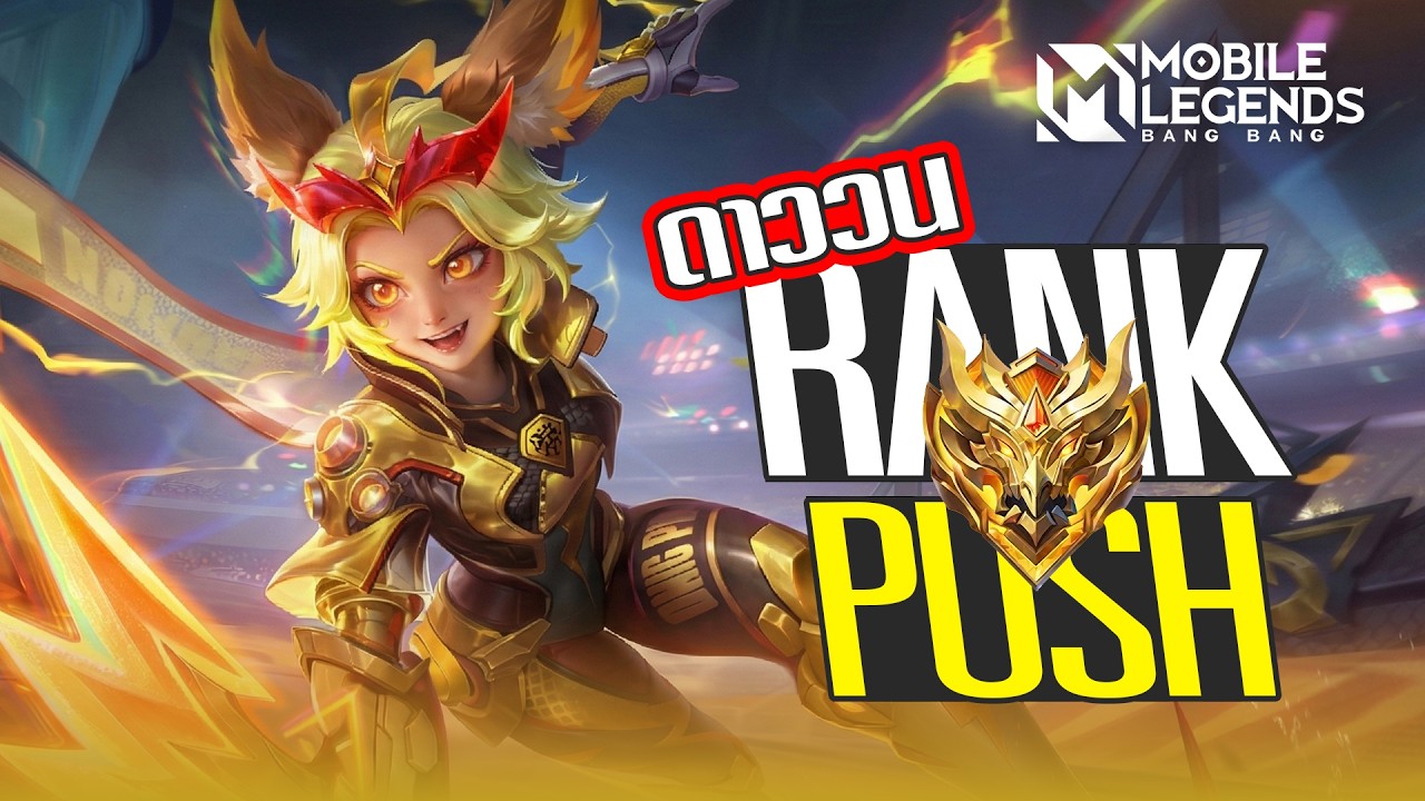 🔴LIVE Mobile Legends: Bang Bang | พากันแบกไป 100 ดาว (ใกล้ละ) #42