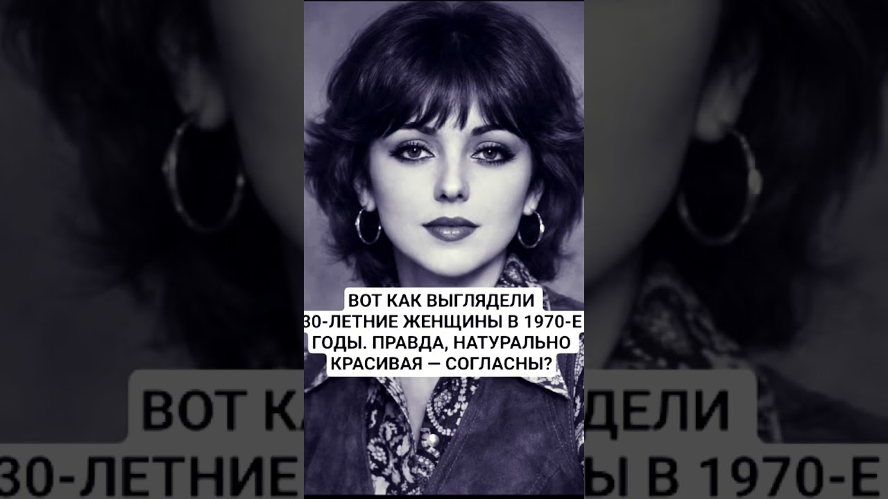 ВОТ КАК ВЫГЛЯДЕЛИ30-ЛЕТНИЕ ЖЕНЩИНЫ В 1970-Е ГОДЫ. ПРАВДА, НАТУРАЛЬНО КРАСИВАЯ - СОГЛАСНЫ?
