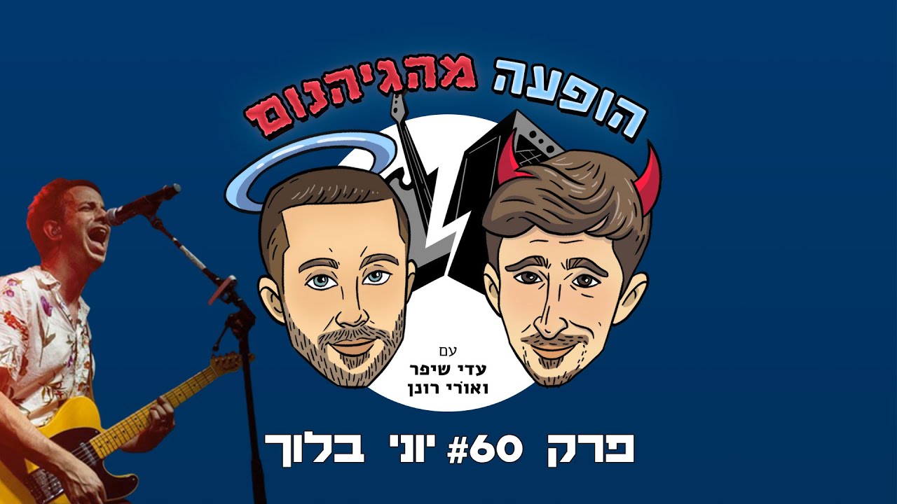 הופעה מהגיהנום - פרק #60 - יוני בלוך 😈😇