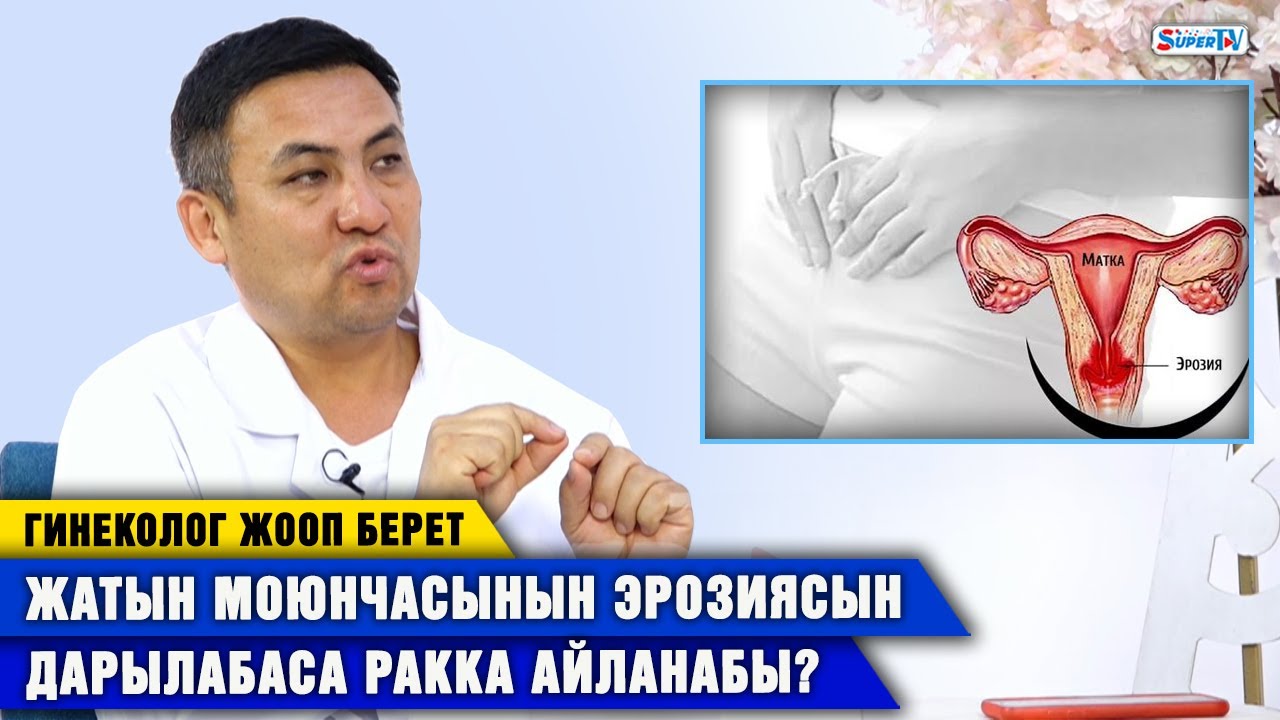 Жатын моюнчасынын эрозиясын дарылабаса ракка айланабы? I Гинеколог жооп берет