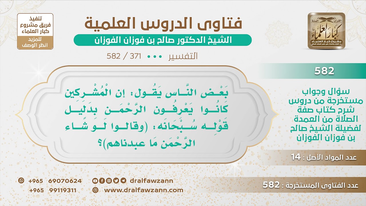 [371 -582] هل كان بعض المشركين يعرفون اسم الرحمن بدليل قوله تعالى (وقالوا لو شاء الرحمن ما عبدناهم)؟