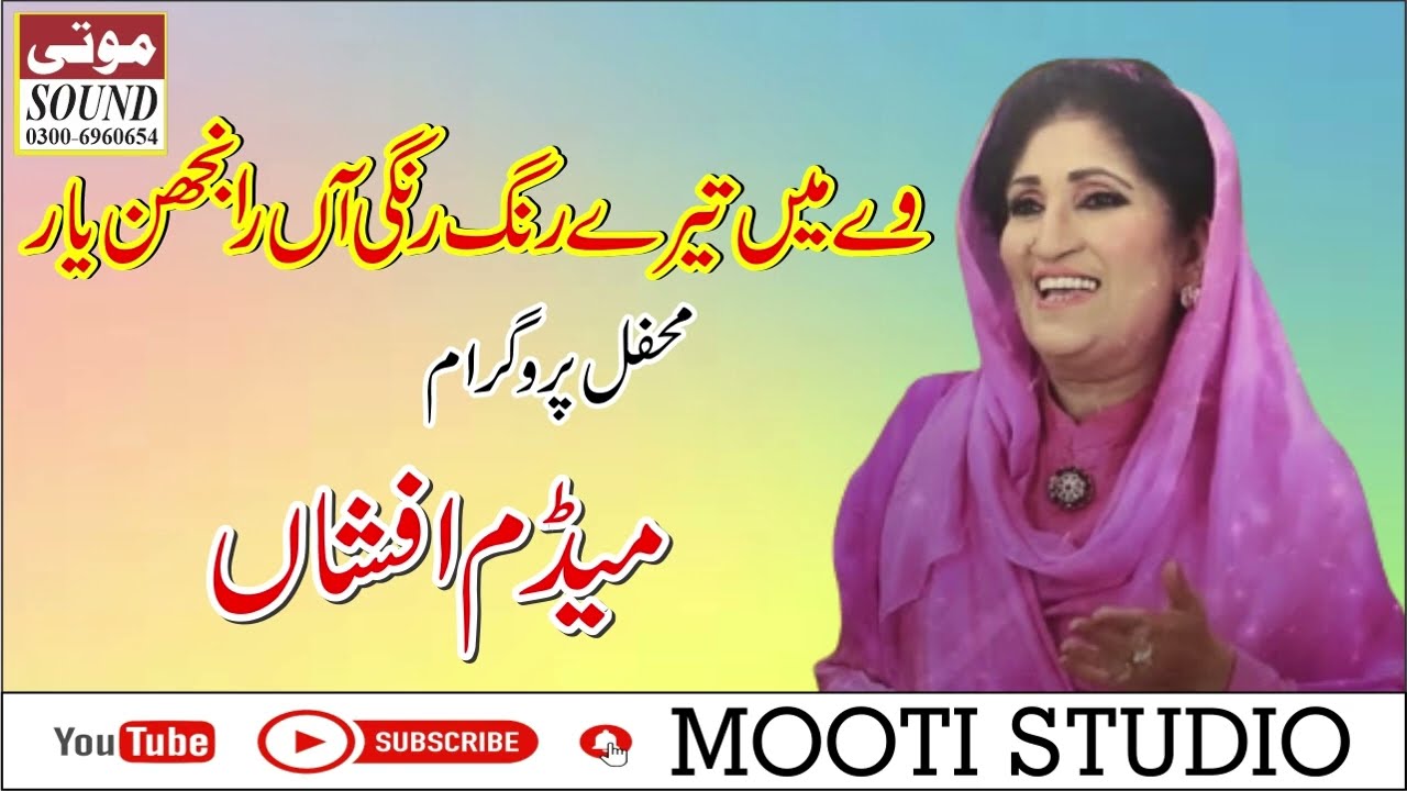 We Ma Tery Rang Rangian Ranjhan Yaar || Mehfil Program || Medam Afshan || Mooti Studio