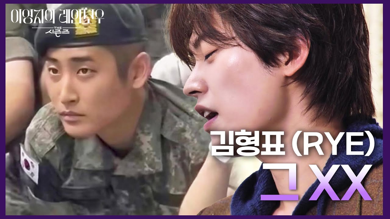 박재정에게 보내는 세레나데🎶 김형표 (RYE)가 지드래곤의 그 XX🎹🎤 [더 시즌즈-이영지의 레인보우] | KBS 241018 방송