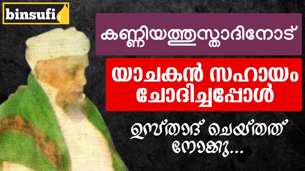 യാചകൻ കണ്ണിയത്ത് ഉസ്താദിനോട് ചോദിച്ചു പിന്നീട് സംഭവിച്ചത് | KANNIYATH USTHAD | binsufi