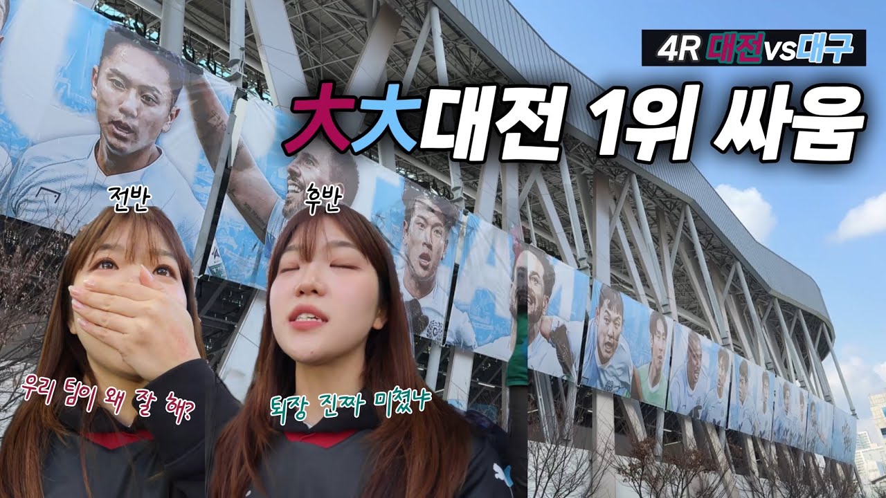 왜요? 제가 1위팀 팬 같으세요?•대구 원정기•K리그 브이로그•4R 대전vs대구•대전하나시티즌 직관브이로그