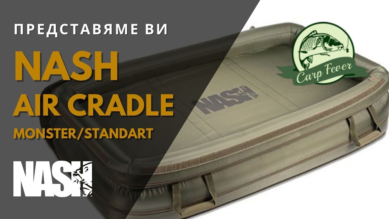 Надуваема люлка NASH Air Cradle Monster/Standart