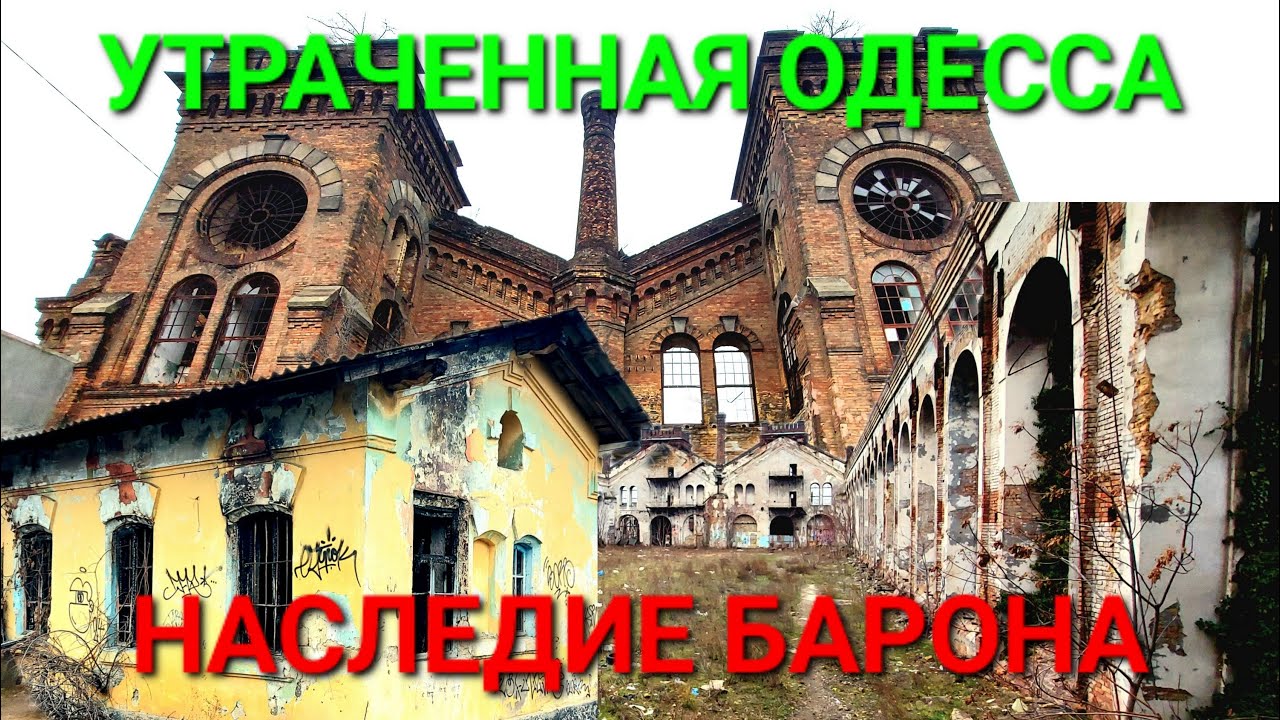 😡 Убитая история Одессы. Мастерские барона фон Унгерн - Штернберга. Одесса Товарная. Краян. #зоотроп