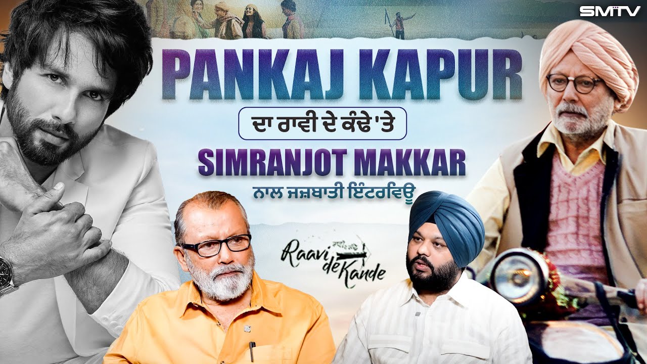 Pankaj Kapur ਦਾ ਰਾਵੀ ਦੇ ਕੰਢੇ 'ਤੇ Simranjot Makkar ਨਾਲ ਜਜ਼ਬਾਤੀ ਇੰਟਰਵਿਊ