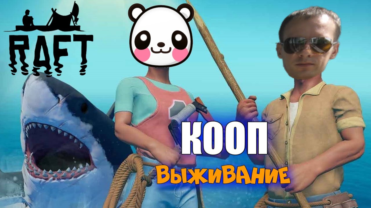 Raft |2023| КООП выживание в Море :) #1