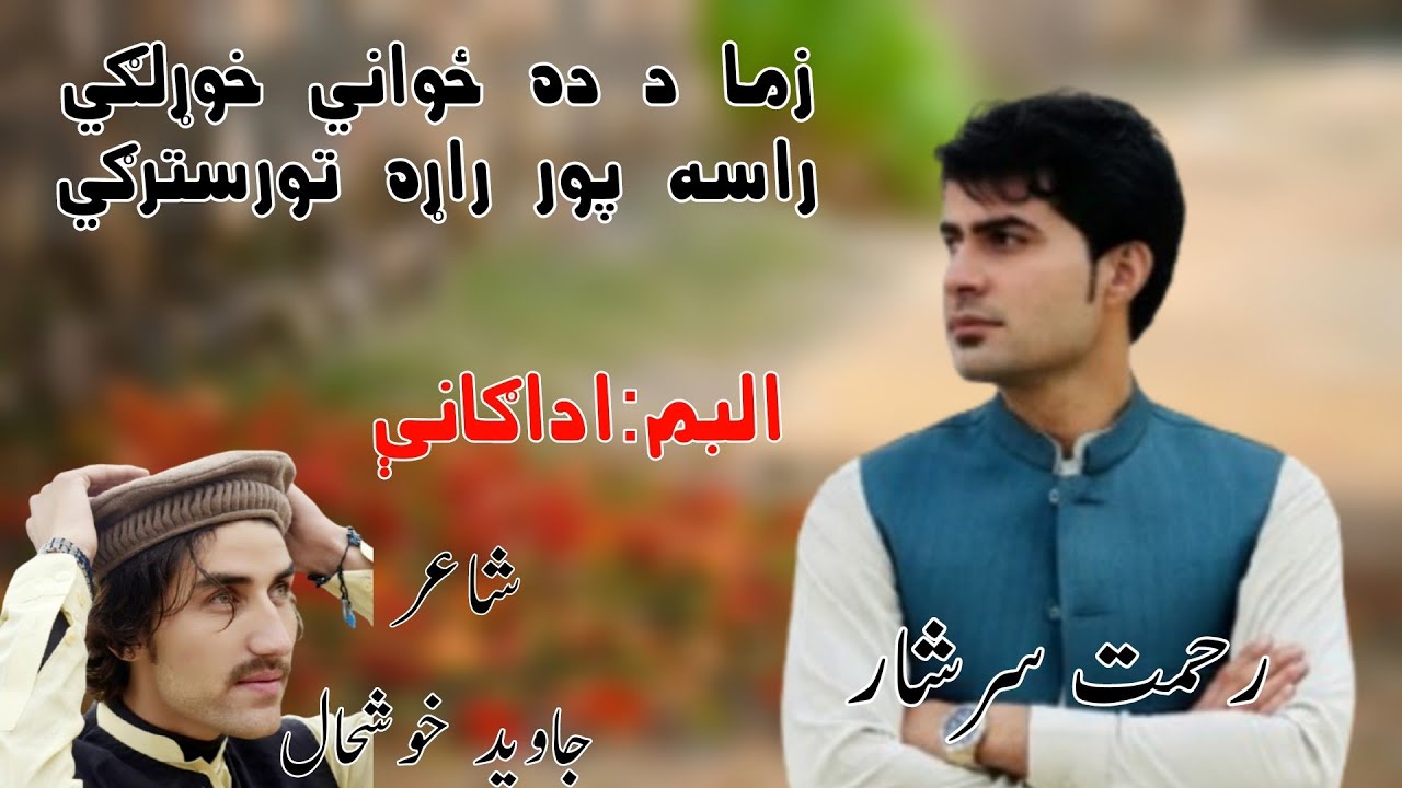 Rehmat Sarshar Eiid New Song Kakari Ghari TikTok Famous Song TikTok Viral video Song Pashto New Song