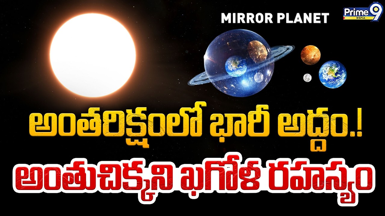 Mirror Planet | అంతరిక్షంలో భారీ అద్దం!.. అంతుచిక్కని ఖగోళ రహస్యం | Neptune Mystery | Prime9 Digital