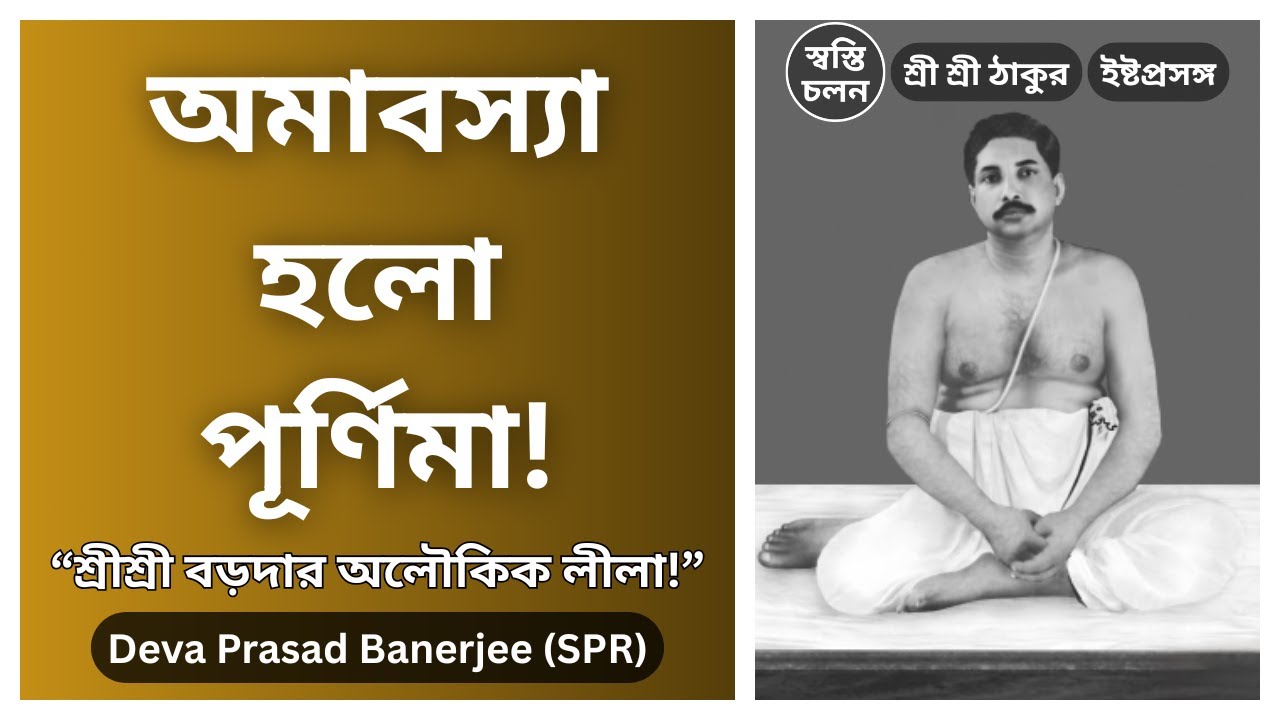 [Deva Prasad Banerjee] | অমাবস্যা হয়ে গেল পূর্ণিমা? শ্রীশ্রী বড়দার এক অবিশ্বাস্য অলৌকিক লীলা!