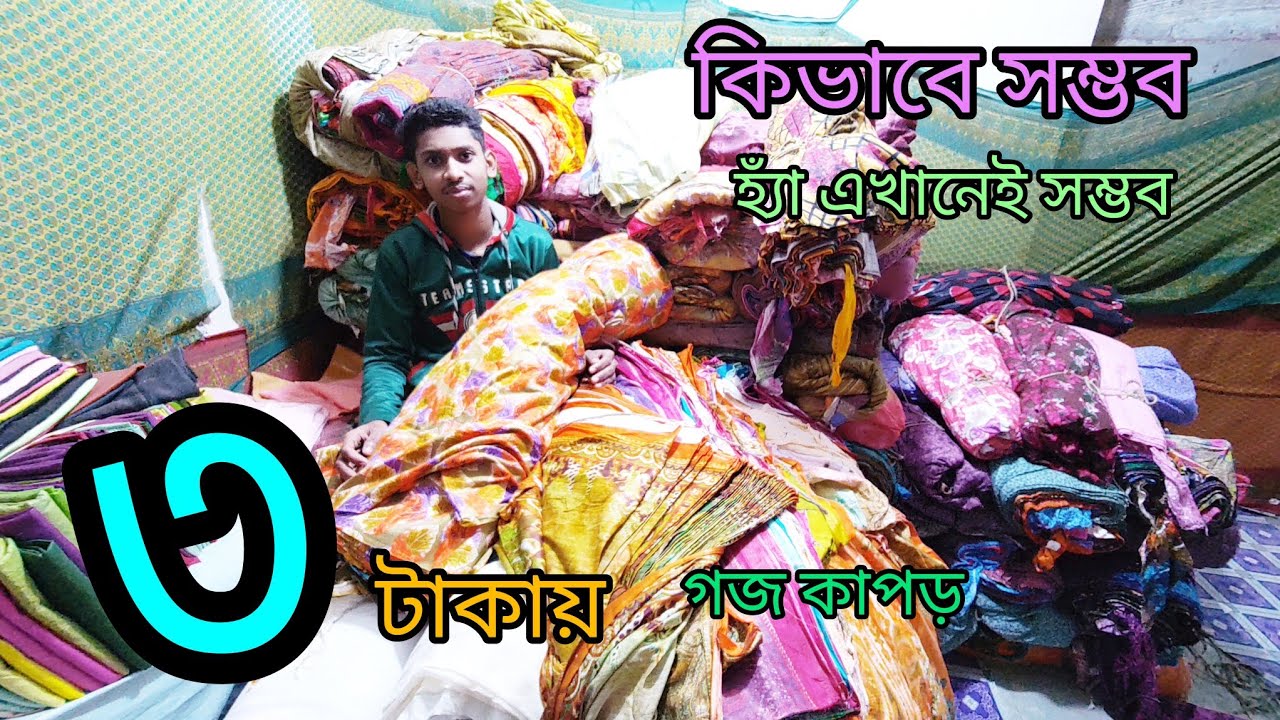 ৩ টাকায় গজ কাপড় কিভাবে সম্ভব একমাত্র এই দোকানের সম্ভব ফুরিয়ে যাওয়ার আগে তাড়াতাড়ি নিয়ে নিবেন