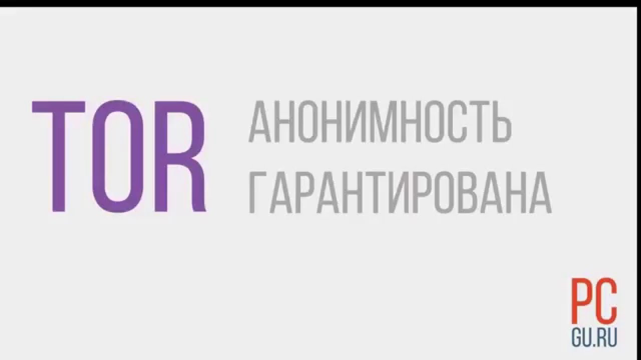 Как защитить себя во время работы в интернете - браузер TOR