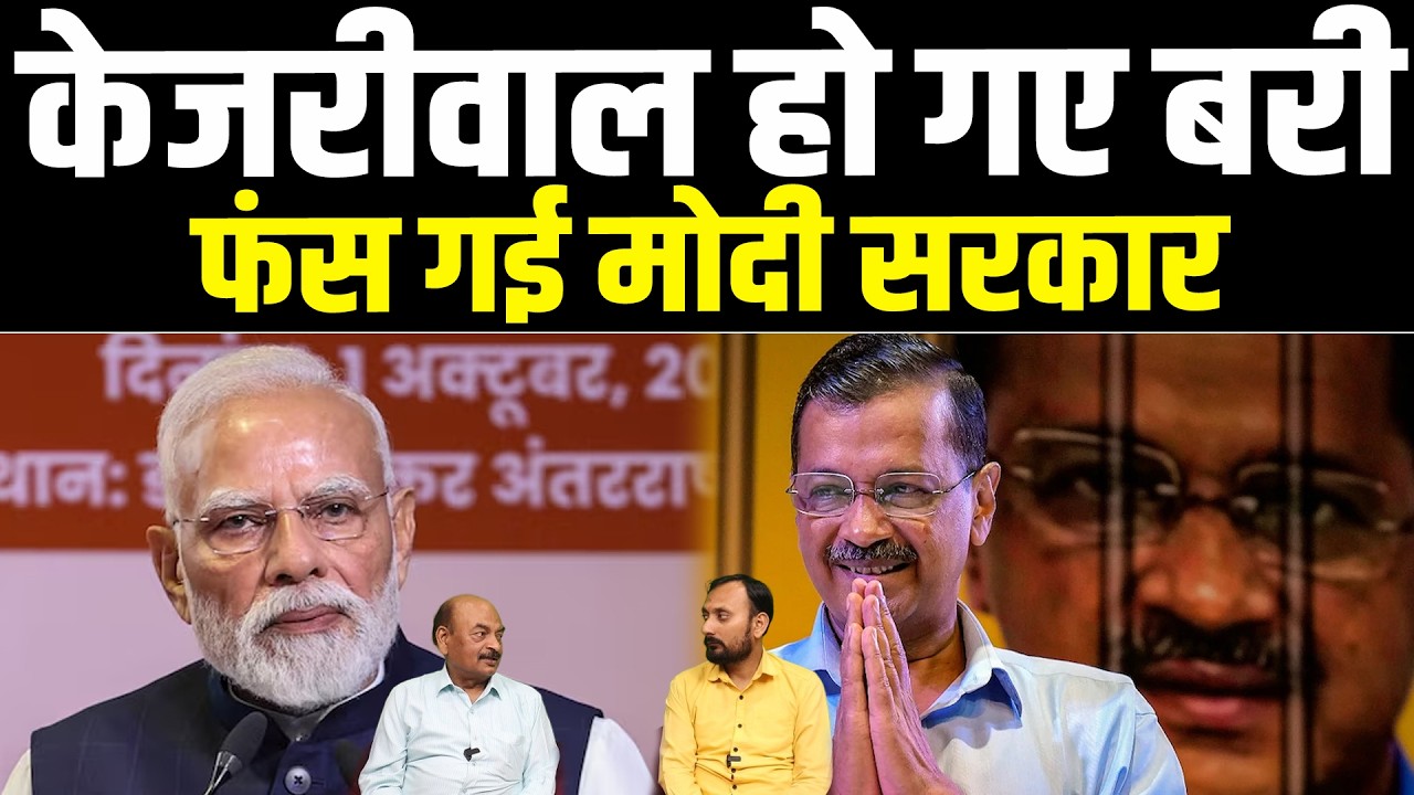 Arvind Kejriwal हो गए बरी,फंस गई Modi सरकार #NewsHaat #ajaymishra #breakingnews #biharpolitics