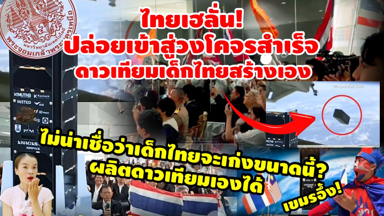 ไทยเฮลั่น!เปิดนาทีประวัติศาสตร์ ดาวเทียมฝีมือเด็กไทยผลิตเอง เข้าสู่วงโคจรเรียบร้อยแล้วโดยจรวดญี่ปุ่น