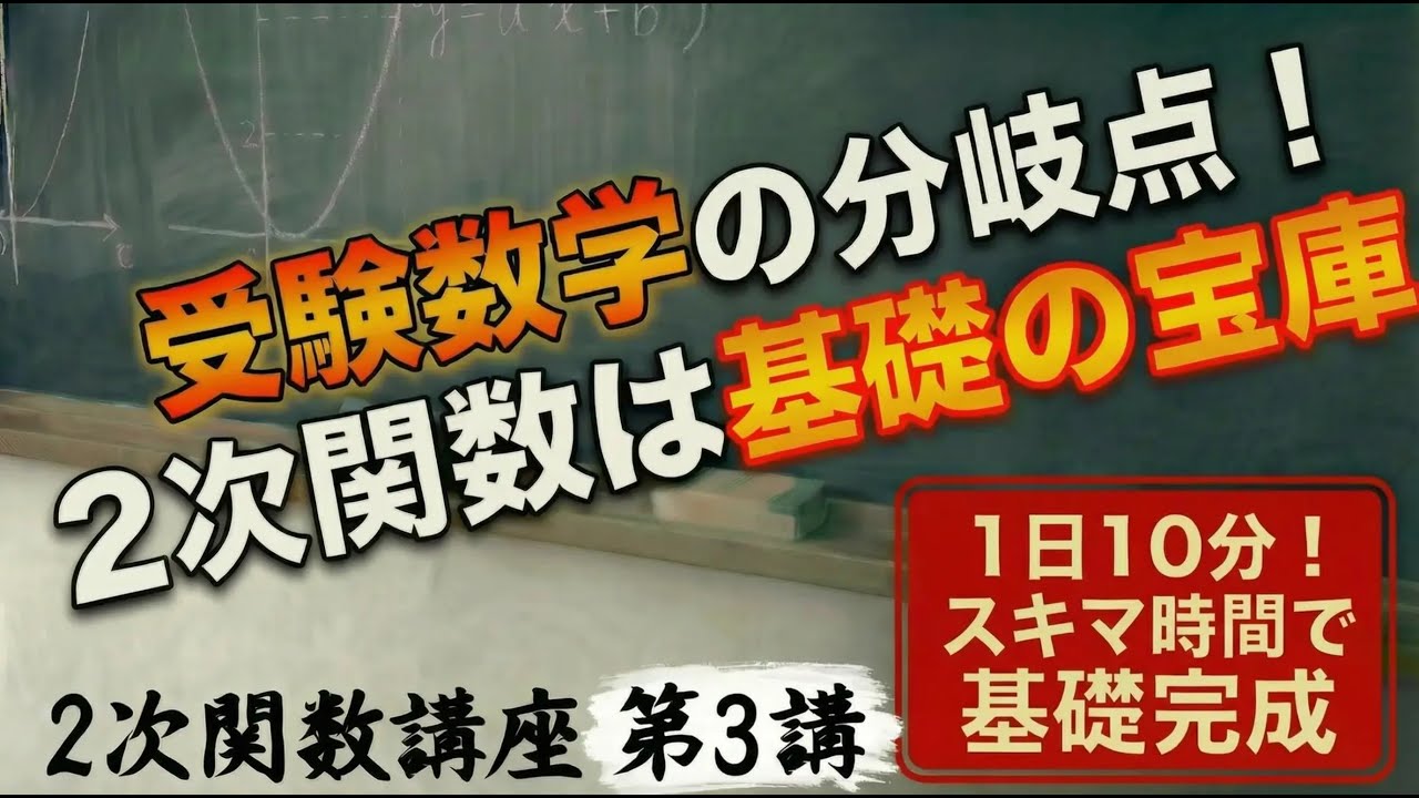 【受験数学の基礎作り！】解法が身につく 2次関数講座 第3講 / 全17講 【1日10分で超基礎固め】 #2次関数