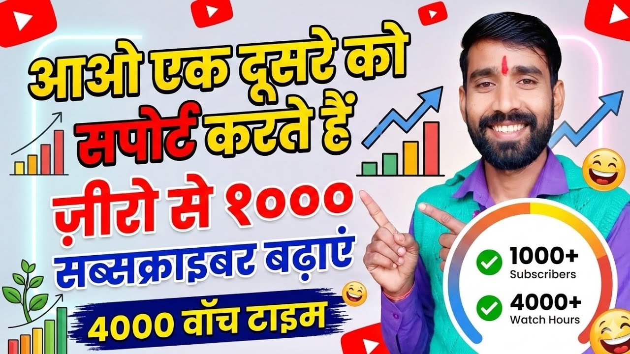 आओ एक दूसरे को सपोर्ट करते हैं, एक-दूसरे को 1000 सब्सक्राइब और वॉच टाइम 4000 बढ़ाते हैं। live
