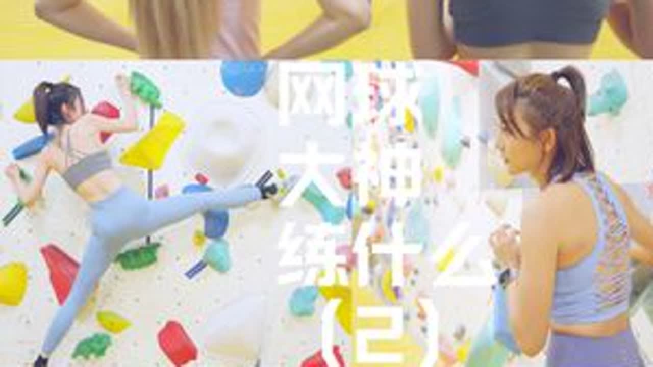抱石练力量和脑子！网球大神之路2🎾🧗 抱石开局！攀岩分支的奥运项目抱石/攀石的新手指南来了，网球人都去试试～#抱石 #抱石新手 #攀石 #网球 #攀岩女孩