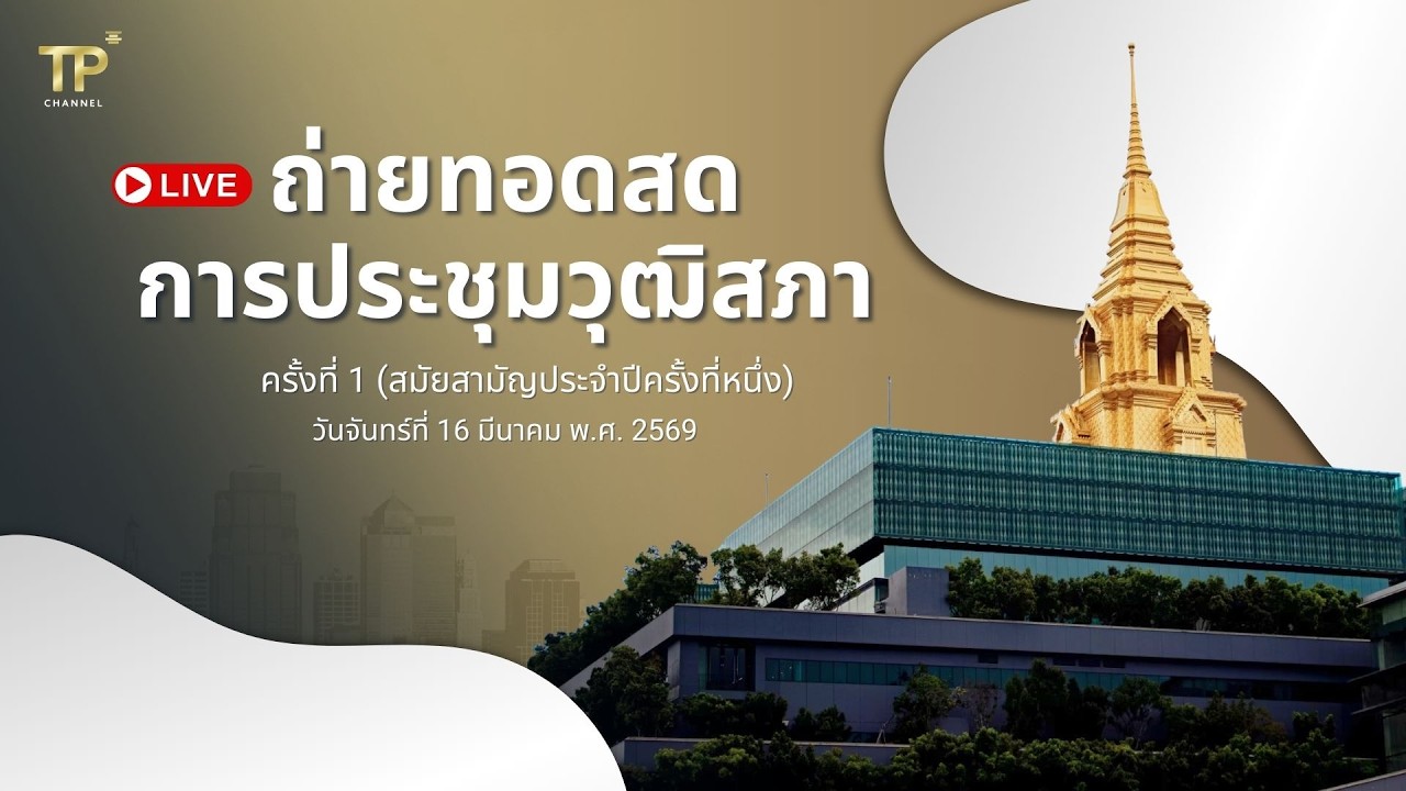 [Live] การประชุมวุฒิสภา | 16 มีนาคม 2569
