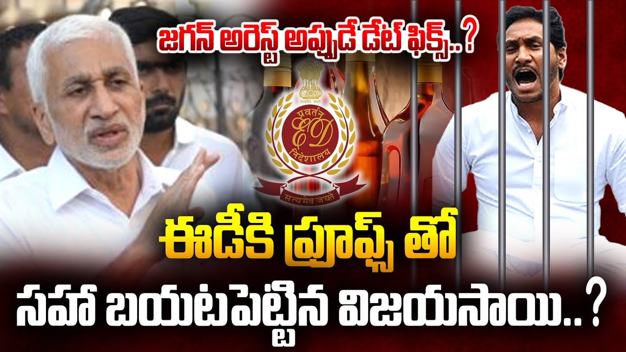 ఈడీకి ప్రూఫ్స్ తో సహా బయటపెట్టిన విజయసాయి.. Vijay Sai Reddy Vs Ys Jagan | Manam Tv World
