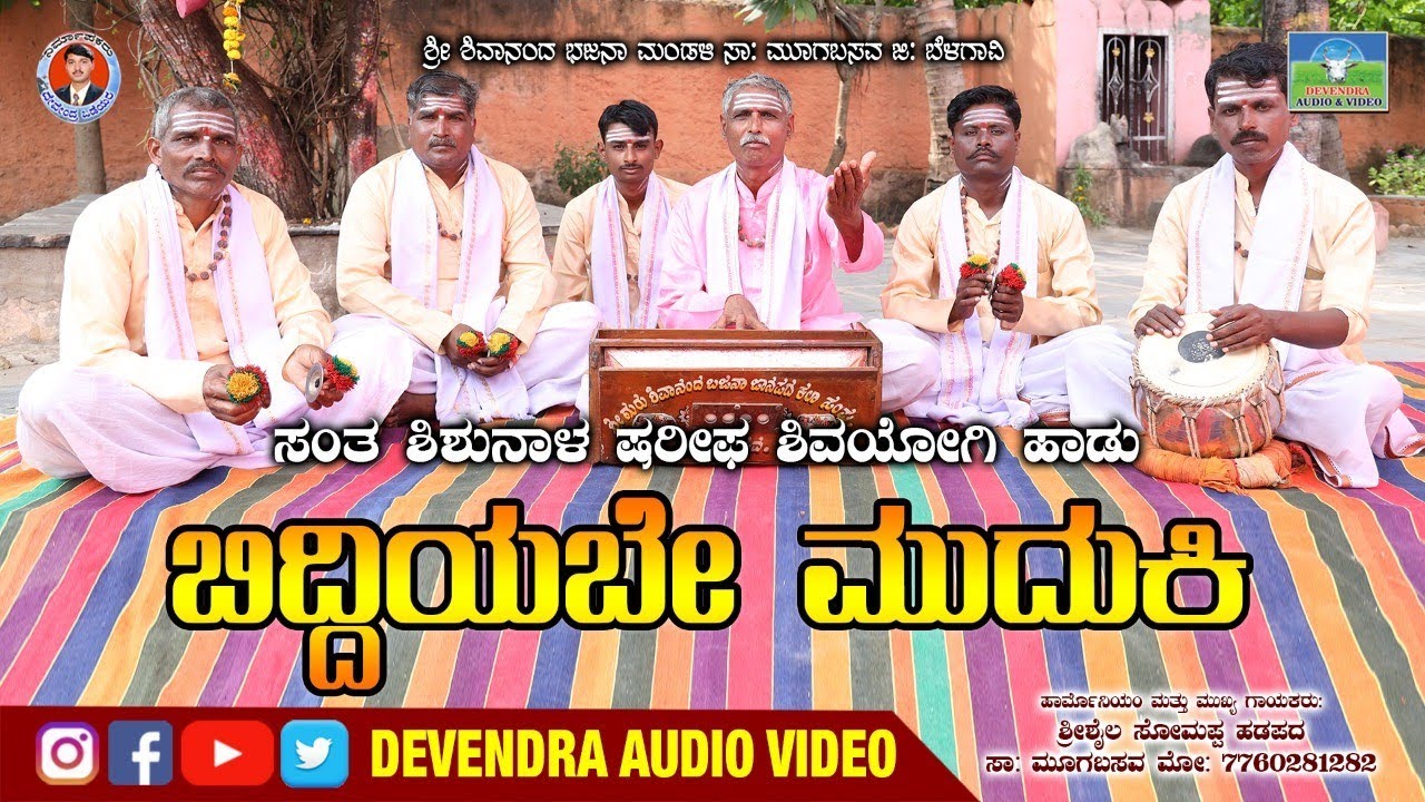 ಬಿದ್ದಿಯಬೆe ಮುದುಕಿ |ಶ್ರೀಶೈಲ ಹಡಪದ|ಶಿಶುನಾಳ  ಷರೀಫ್ ಶಿವಯೋಗ ಪದ  Biddeyebe Mudiki | Shishunala Sharif Song.