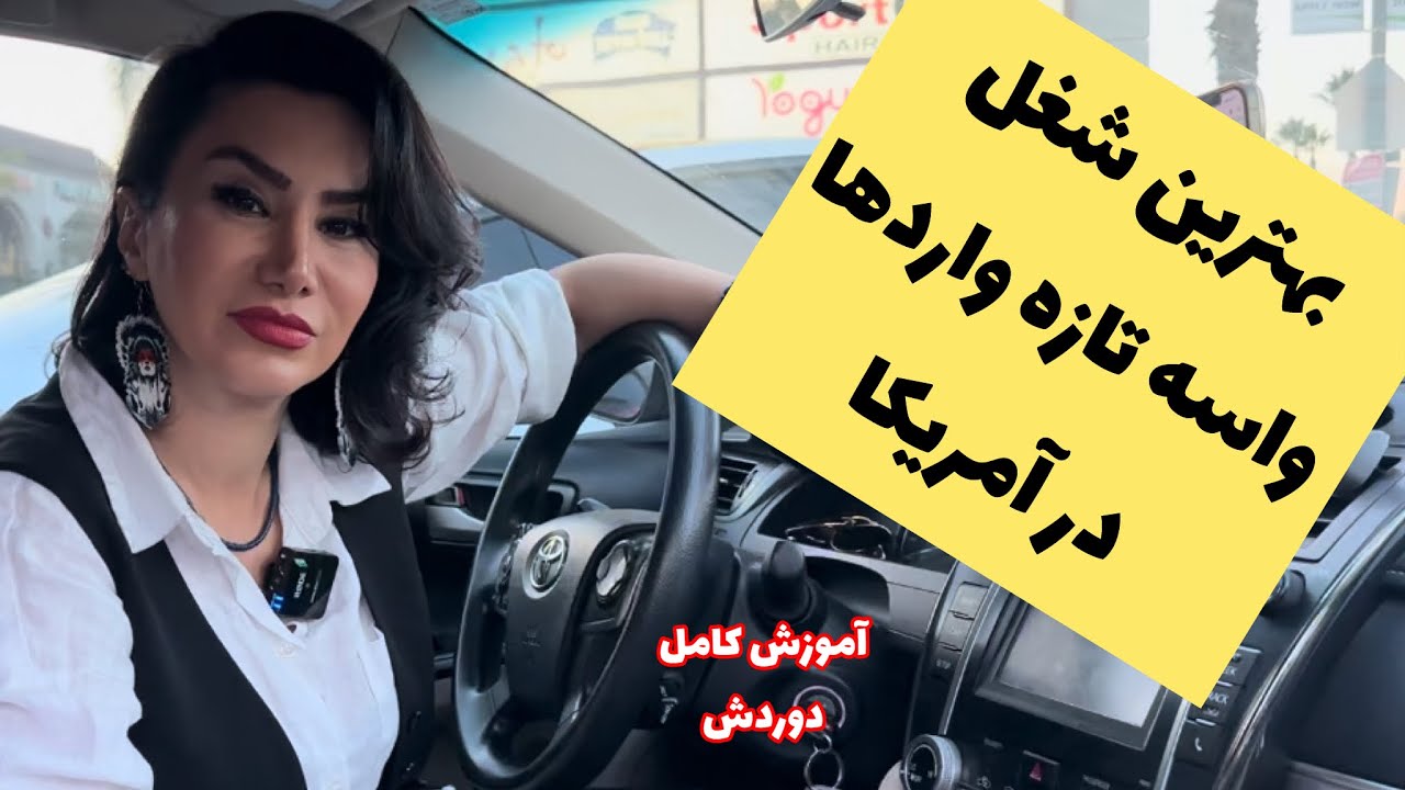 بهترین شغل برای تازه واردها در آمریکا