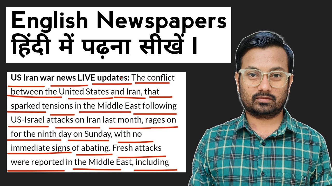English Newspapers Padhna sikhe | English पढ़ना सीखें | Newspaper Reading in English | Abhijeet Jha 