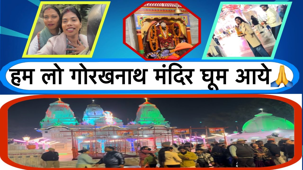 हम लो गोरखनाथ मंदिर घूम आये🙏//Hum To Gorakhnath Mandir Ghumne gaye🙏//@Pinki.Ki.Duniya72 #viralvideo 