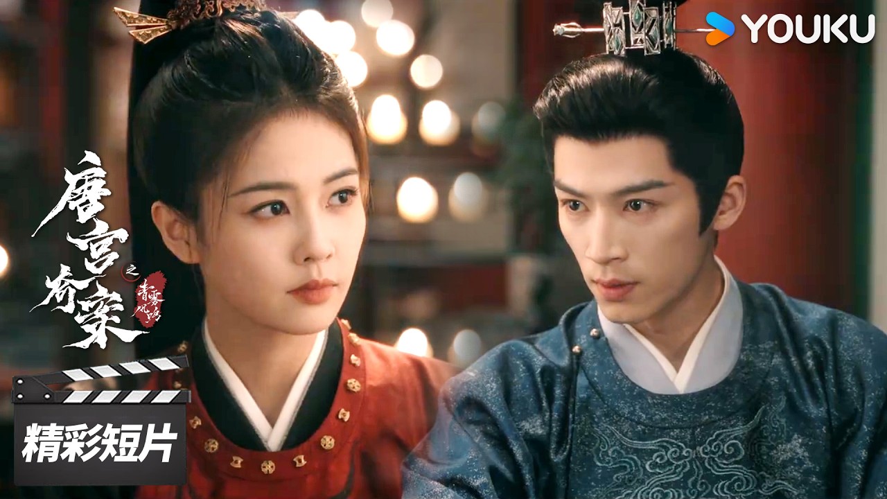 会员抢先看EP11：💕甜蜜牵手！萧怀瑾检查证物手受伤，李佩仪顺势牵手【唐宫奇案之青雾风鸣 Unveil: Jadewind】| 白鹿 / 王星越 | 古装悬疑片 | 优酷华语剧场
