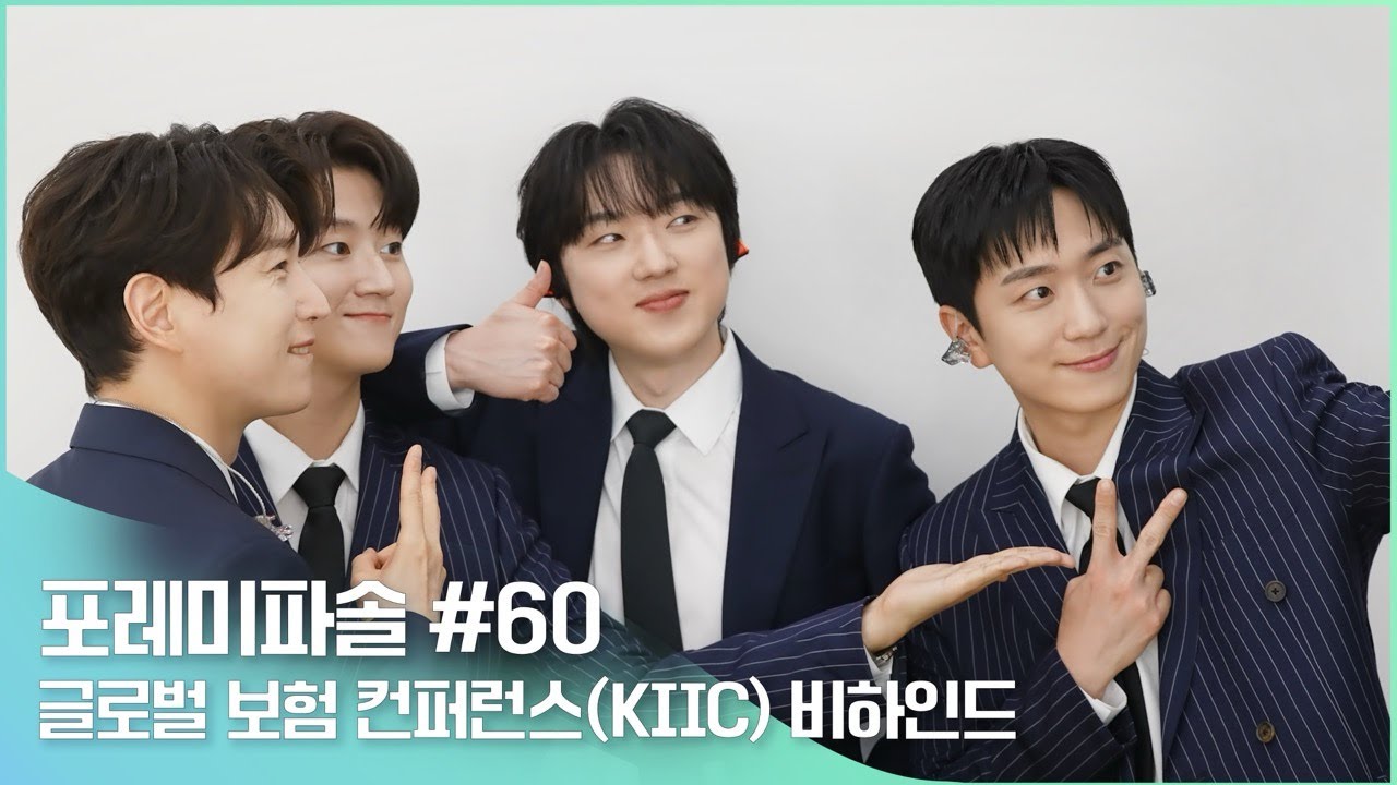 포레미파솔#60 삼성화재 글로벌 보험 컨퍼런스 KIIC 비하인드