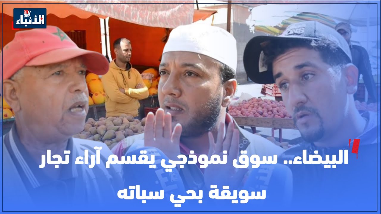 البيضاء.. سوق نموذجي يقسم آراء تجار سويقة بحي سباته
