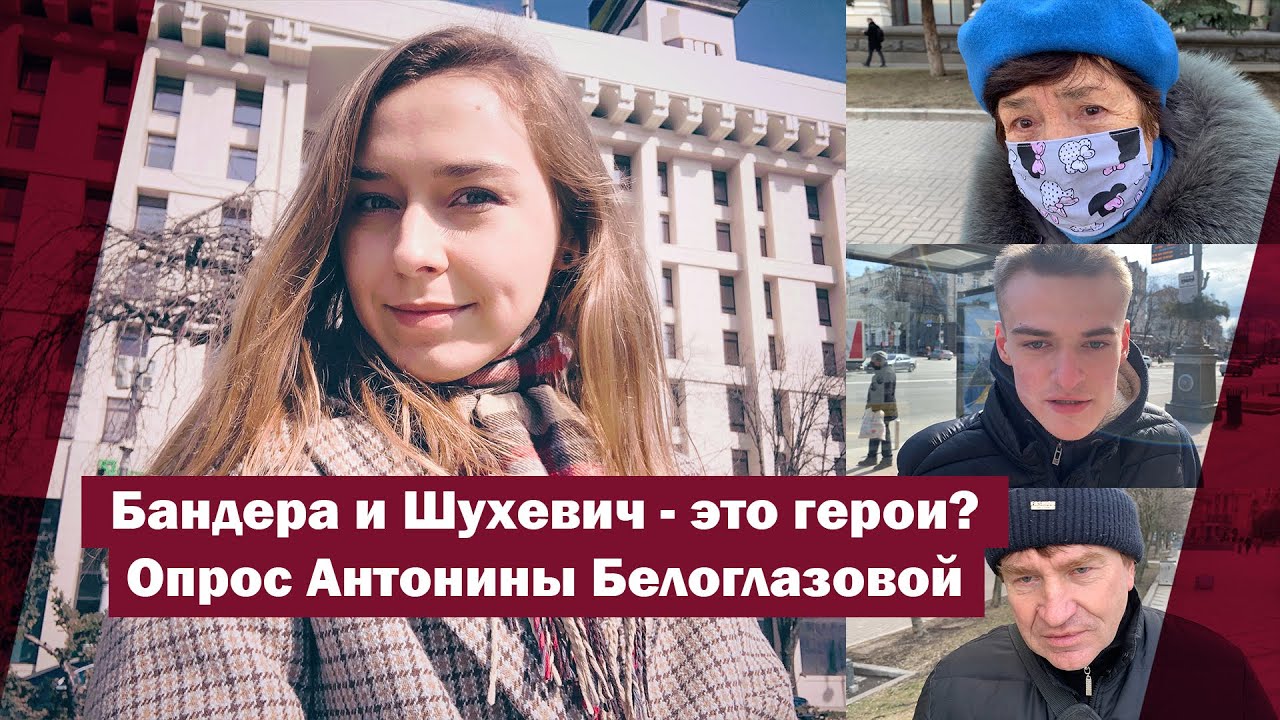 Бандера и Шухевич - это герои? Опрос Антонины Белоглазовой | Страна.ua