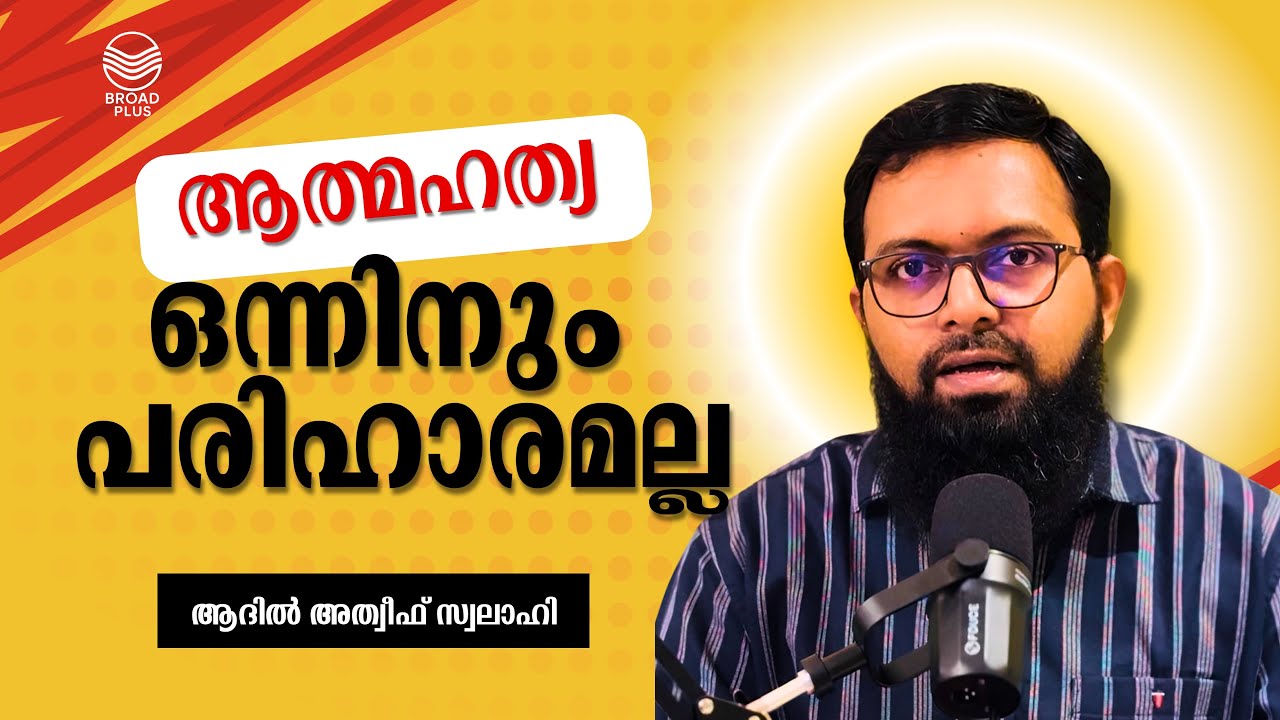 ആത്മഹത്യ ഒന്നിനും പരിഹാരമല്ല / Suicide is not a solution to anything / Adil Atheef Swalahi 